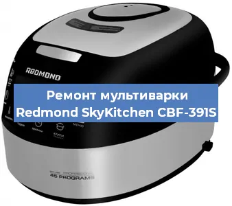 Замена уплотнителей на мультиварке Redmond SkyKitchen CBF-391S в Санкт-Петербурге